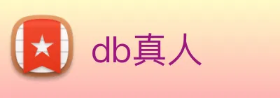 db真人 Logo